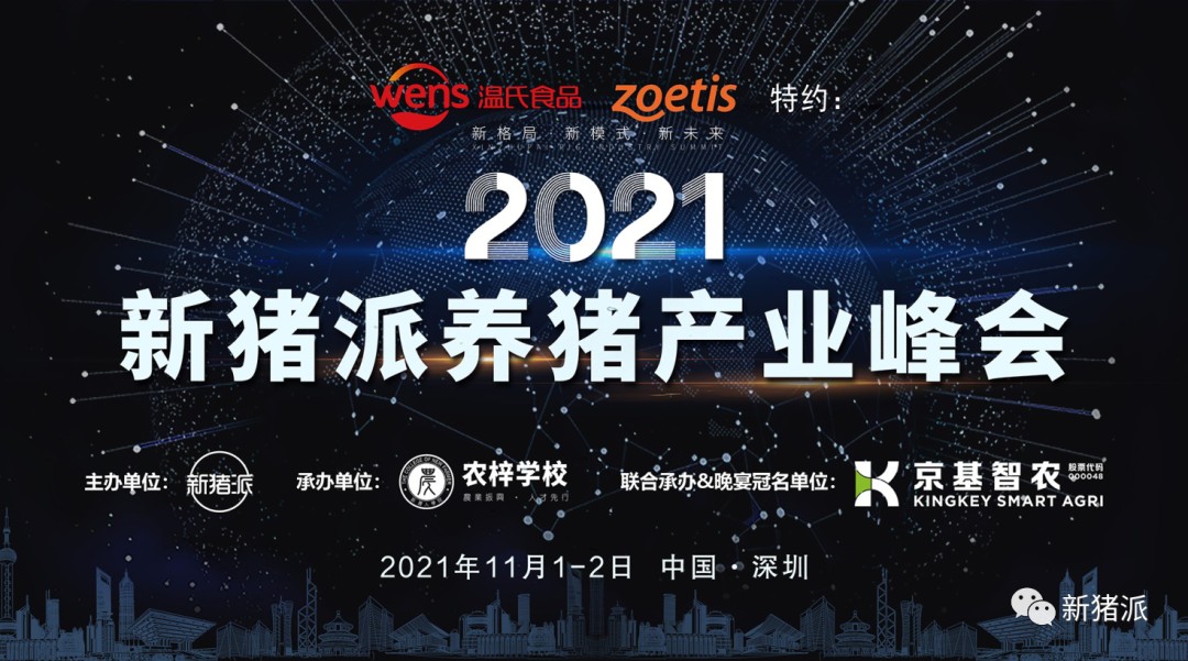 最新議程和嘉賓名單出爐！11月1-2日，第二屆（2021）新豬派養豬產業峰會誠邀您為行業獻策諫言！